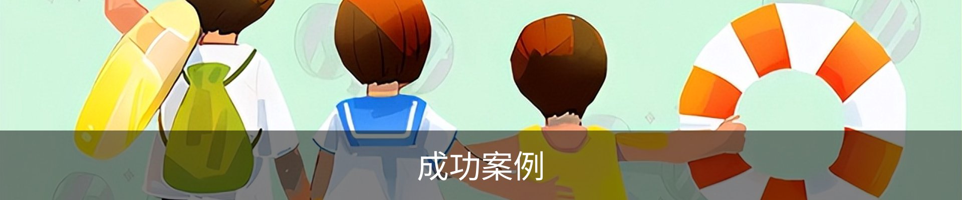 成功案例